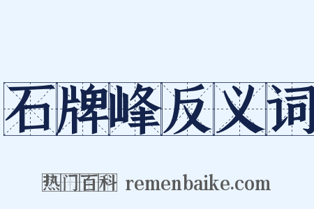 石牌峰反义词是什么意思的图片